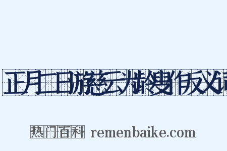 正月二日游慈云为龄叟作反义词是什么意思的图片